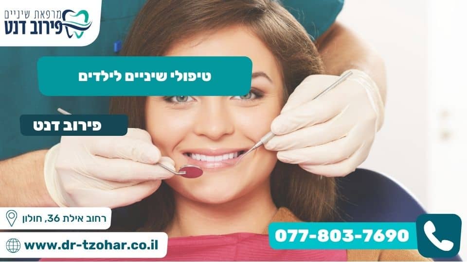 טיפולי שיניים לילדים
