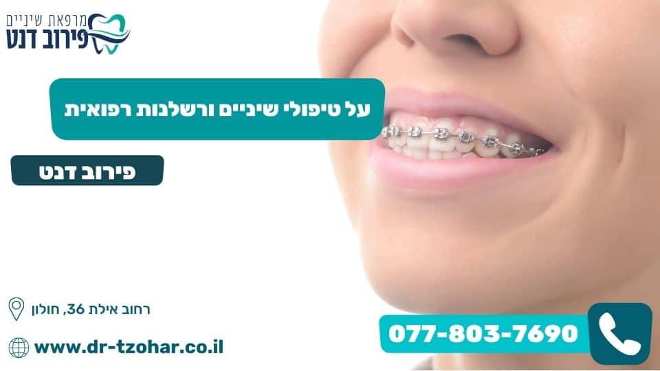 על טיפולי שיניים ורשלנות רפואית