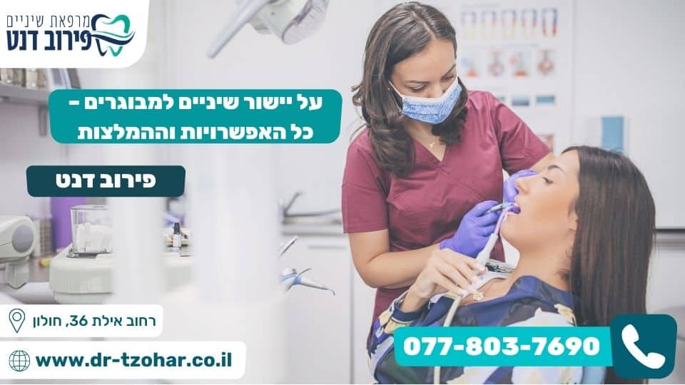 על יישור שיניים למבוגרים – כל האפשרויות וההמלצות