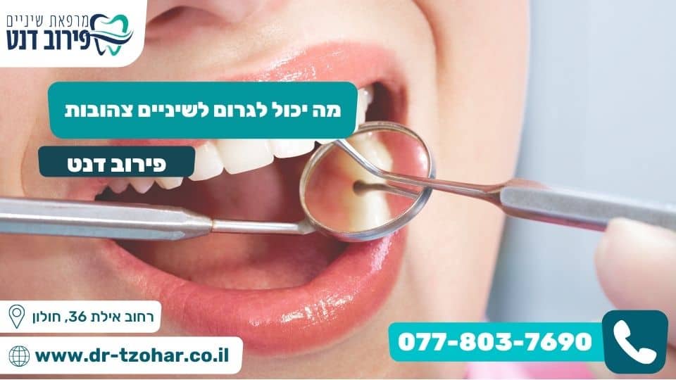 מה יכול לגרום לשיניים צהובות