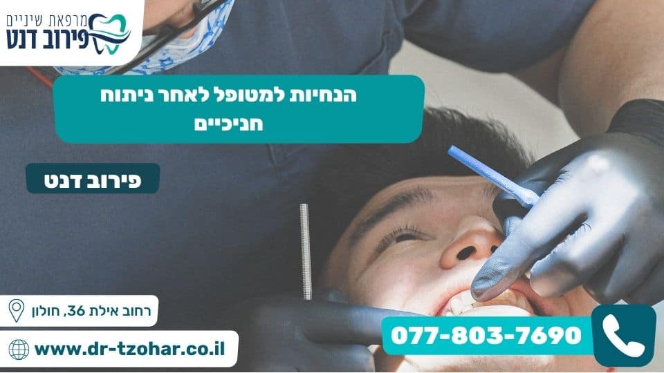 הנחיות למטופל לאחר ניתוח חניכיים