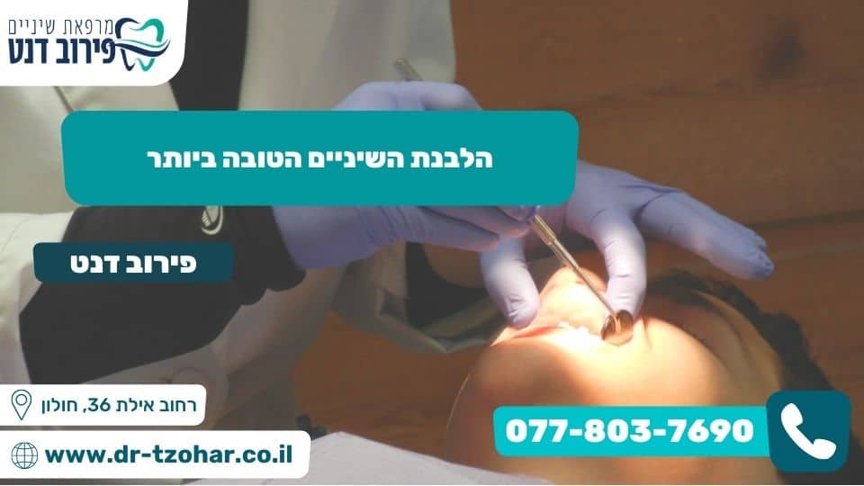 הלבנת השיניים הטובה ביותר