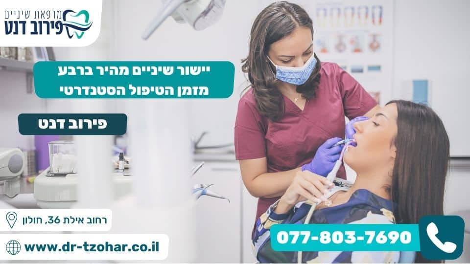 יישור שיניים מהיר ברבע מזמן הטיפול הסטנדרטי