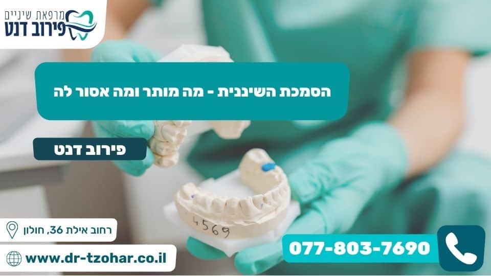 הסמכת השיננית - מה מותר ומה אסור לה