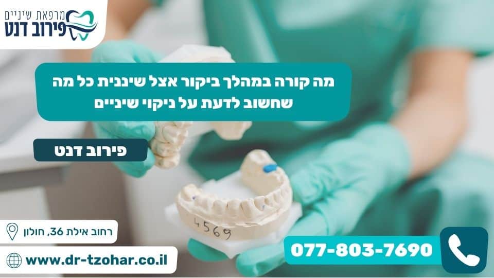 מה קורה במהלך ביקור אצל שיננית כל מה שחשוב לדעת על ניקוי שיניים