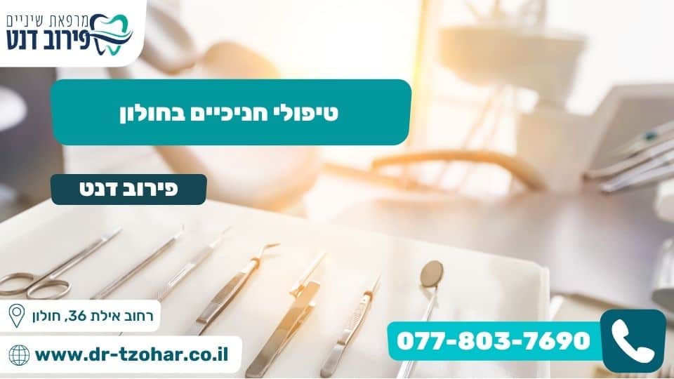 טיפולי חניכיים בחולון