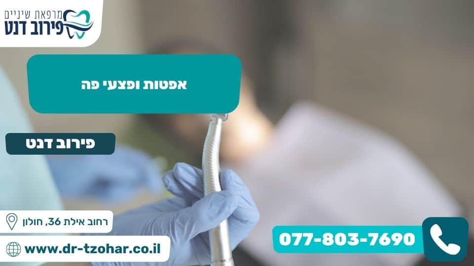 אפטות ופצעי פה