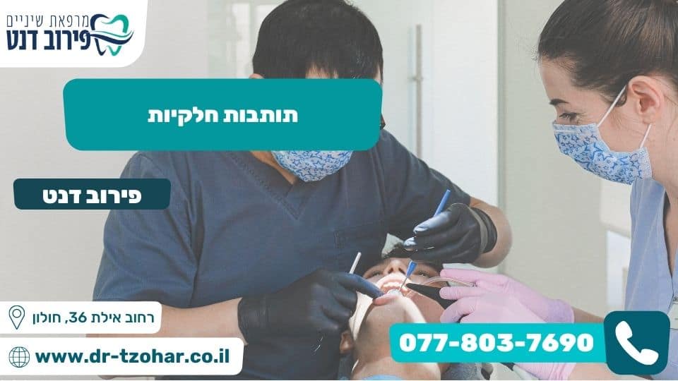 תותבות חלקיות