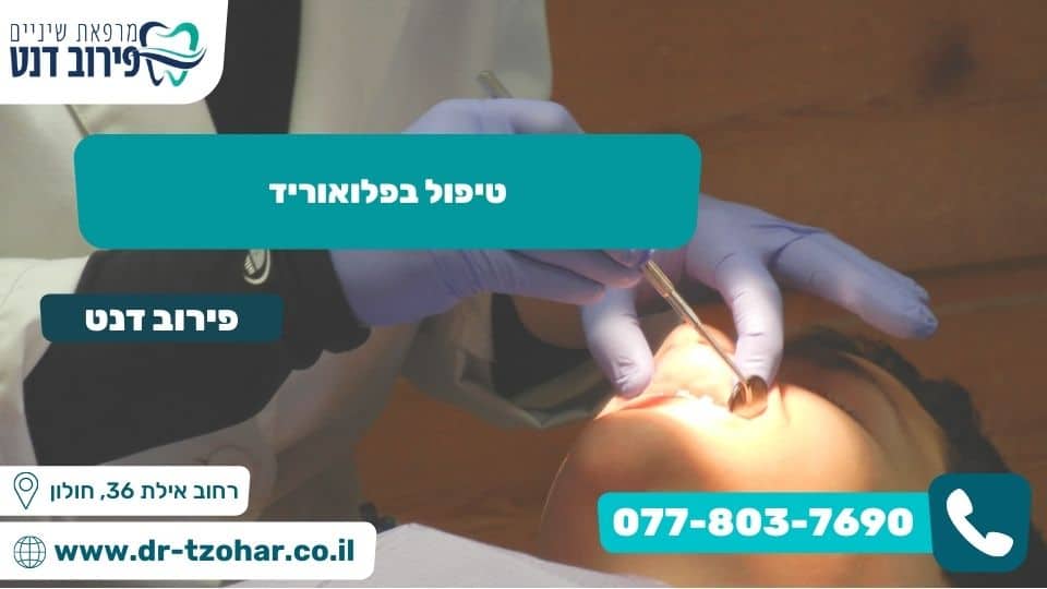 טיפול בפלואוריד