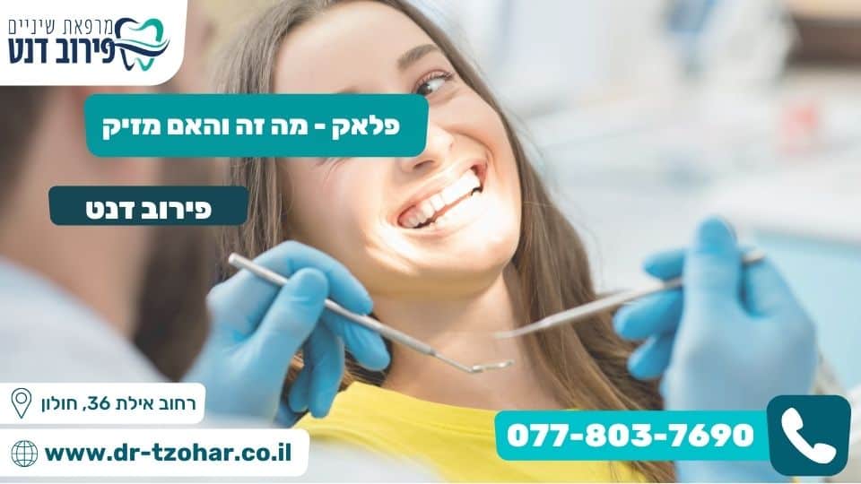 פלאק – מה זה והאם מזיק?