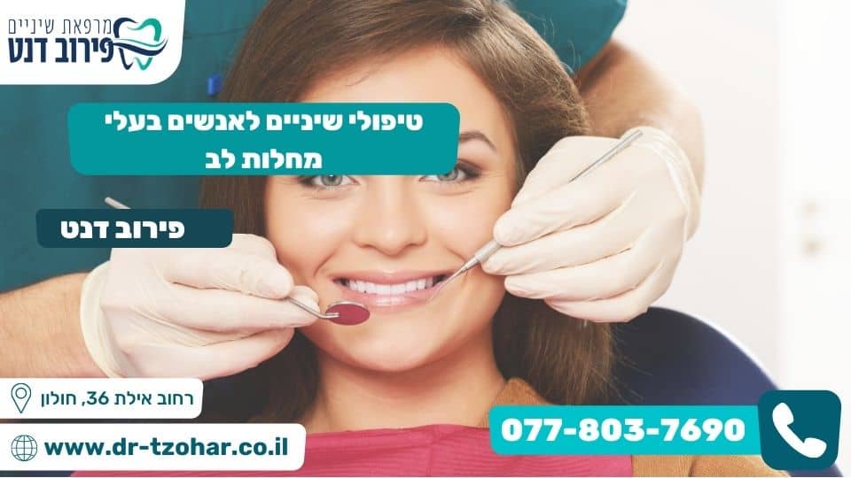 טיפולי שיניים לאנשים בעלי מחלות לב