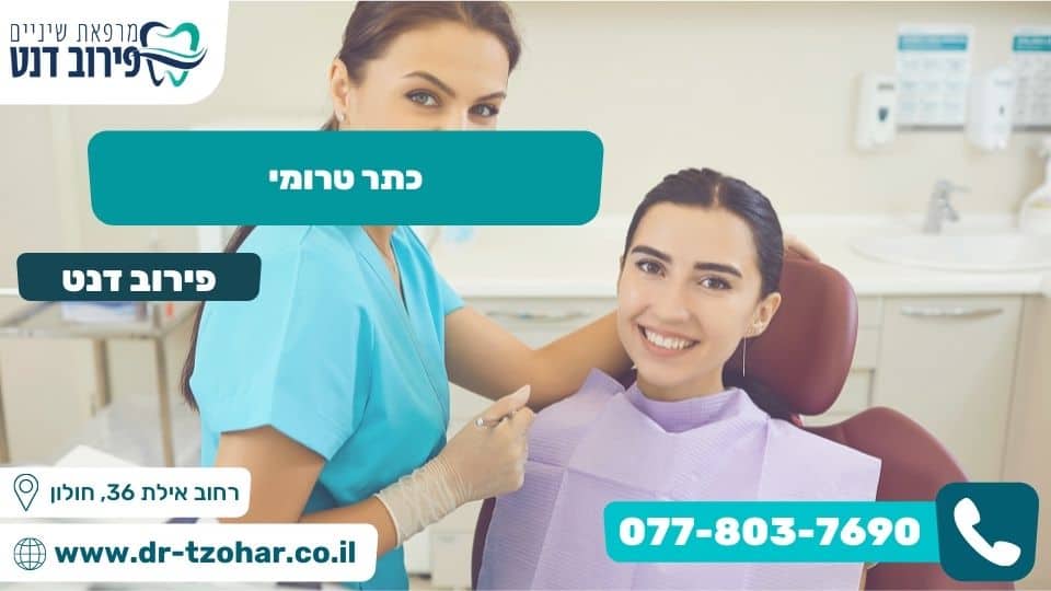 כתר טרומי