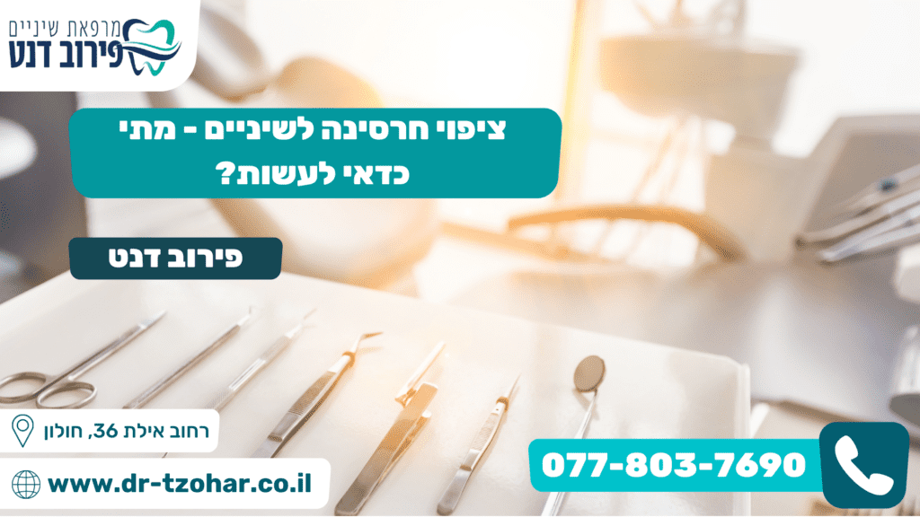 ציפוי חרסינה לשיניים - מתי כדאי לעשות